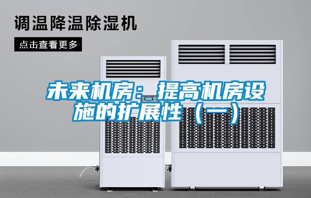 未来机房：提高机房设施的扩展性（一）