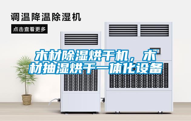 木材香蕉视频国产APP下载烘干机，木材抽湿烘干一体化设备