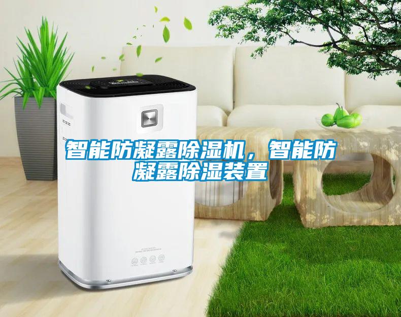 智能防凝露香蕉视频国产APP下载机，智能防凝露香蕉视频国产APP下载装置