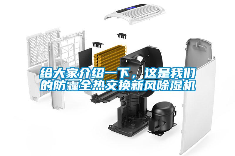 给大家介绍一下，这是香蕉视频在线看的防霾全热交换新风香蕉视频国产APP下载机