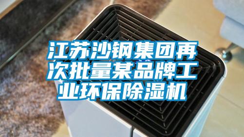 江苏沙钢集团再次批量某品牌工业环保香蕉视频国产APP下载机