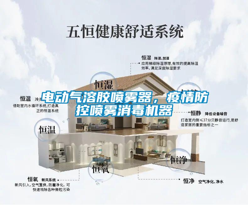电动气溶胶喷雾器，疫情防控喷雾消毒机器