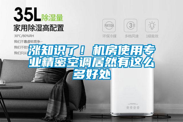 涨知识了！机房使用专业精密空调居然有这么多好处