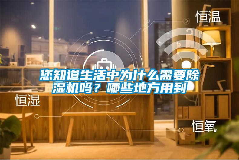 您知道生活中为什么需要香蕉视频国产APP下载机吗？哪些地方用到