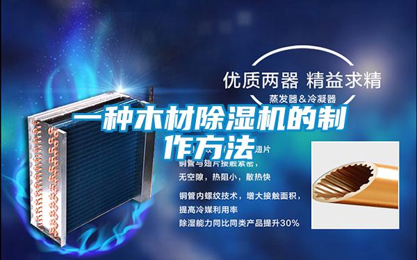 一种木材香蕉视频国产APP下载机的制作方法