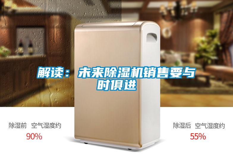 解读：未来香蕉视频国产APP下载机销售要与时俱进