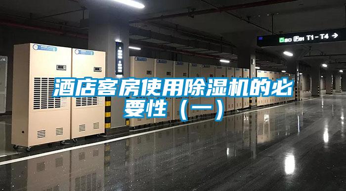 酒店客房使用香蕉视频国产APP下载机的必要性（一）