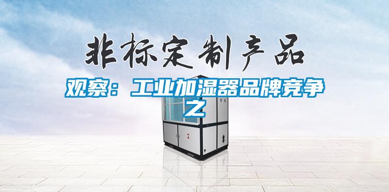 观察：工业加湿器品牌竞争之