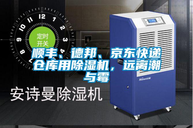 顺丰、德邦、京东快递仓库用香蕉视频国产APP下载机，远离潮与霉