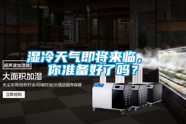 湿冷天气即将来临， 你准备好了吗？