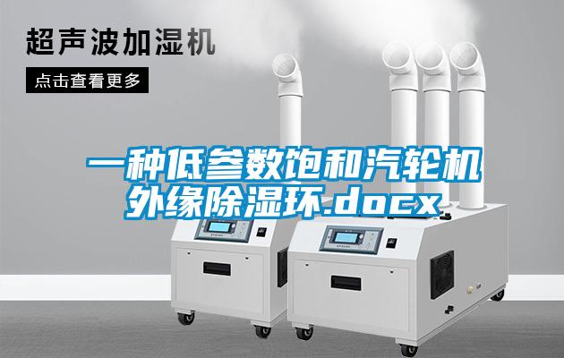 一种低参数饱和汽轮机外缘香蕉视频国产APP下载环.docx