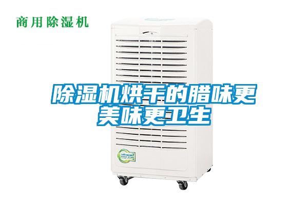 香蕉视频国产APP下载机烘干的腊味更美味更卫生