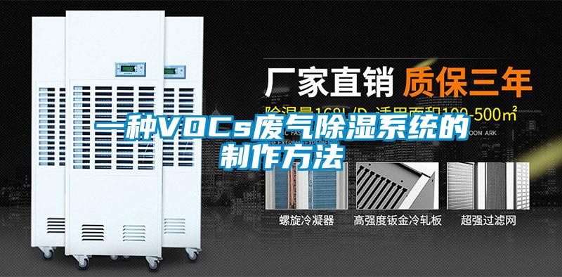 一种VOCs废气香蕉视频国产APP下载系统的制作方法