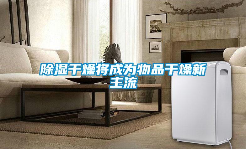 香蕉视频国产APP下载干燥将成为物品干燥新主流