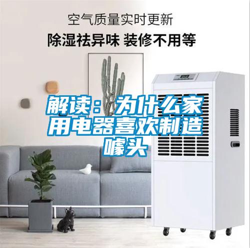 解读：为什么家用电器喜欢制造噱头