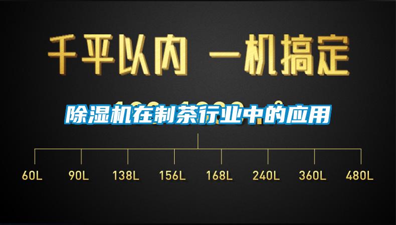 香蕉视频国产APP下载机在制茶行业中的应用