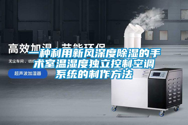 一种利用新风深度香蕉视频国产APP下载的手术室温湿度独立控制空调系统的制作方法
