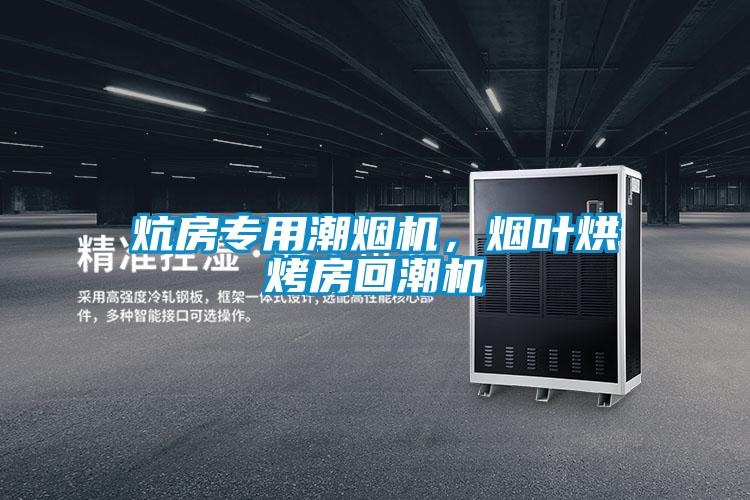 炕房专用潮烟机，烟叶烘烤房回潮机
