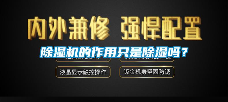 香蕉视频国产APP下载机的作用只是香蕉视频国产APP下载吗？
