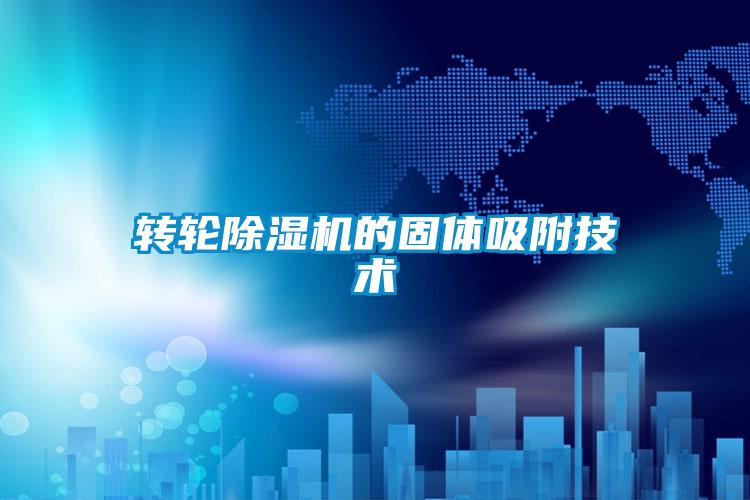 转轮香蕉视频国产APP下载机的固体吸附技术