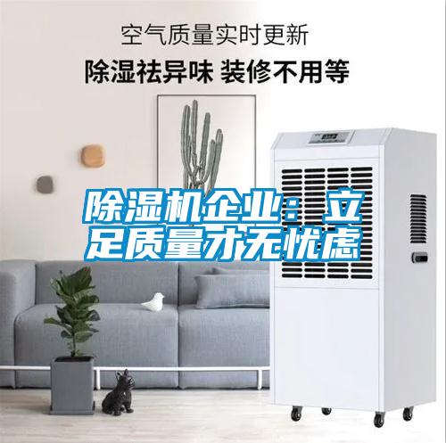 香蕉视频国产APP下载机企业：立足质量才无忧虑