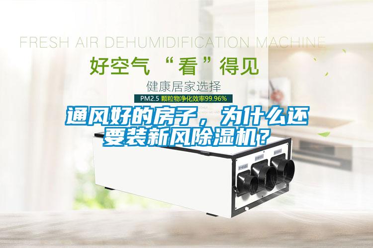 通风好的房子，为什么还要装新风香蕉视频国产APP下载机？