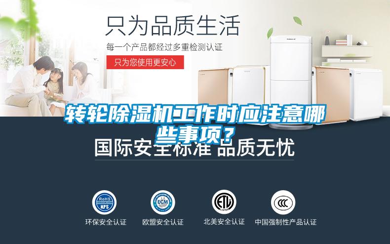 转轮香蕉视频国产APP下载机工作时应注意哪些事项？