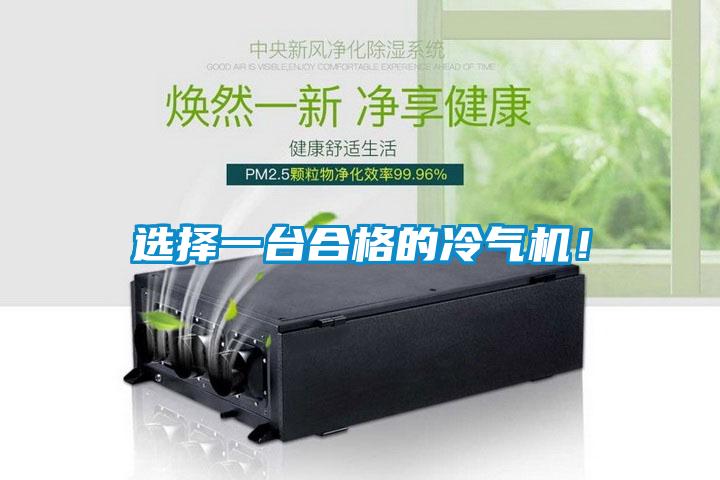 选择一台合格的冷气机！