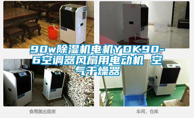 90w香蕉视频国产APP下载机电机YDK90-6空调器风扇用电动机 空气干燥器