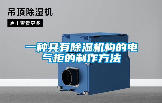 一种具有香蕉视频国产APP下载机构的电气柜的制作方法