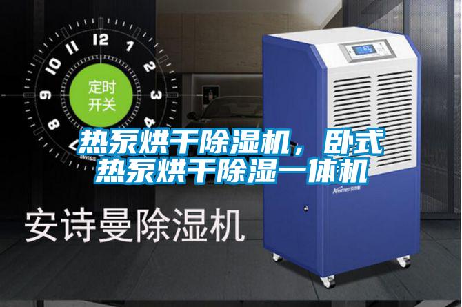 热泵烘干香蕉视频国产APP下载机，卧式热泵烘干香蕉视频国产APP下载一体机