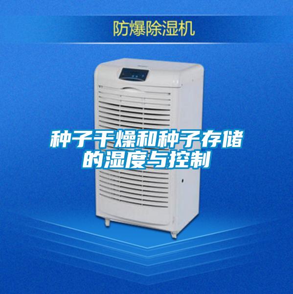 种子干燥和种子存储的湿度与控制