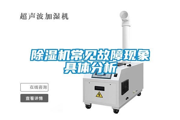 香蕉视频国产APP下载机常见故障现象具体分析