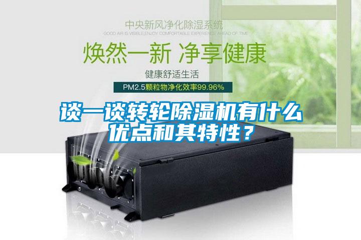 谈一谈转轮香蕉视频国产APP下载机有什么优点和其特性？