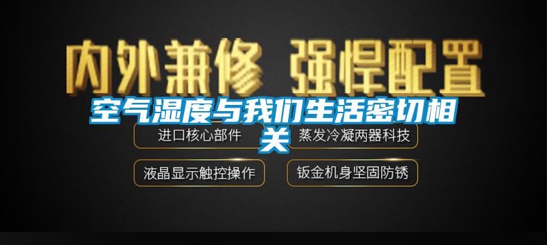 空气湿度与香蕉视频在线看生活密切相关