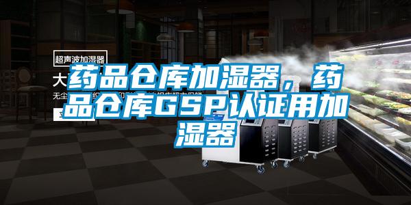 药品仓库加湿器，药品仓库GSP认证用加湿器