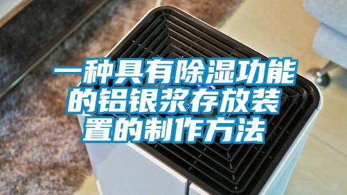 一种具有香蕉视频国产APP下载功能的铝银浆存放装置的制作方法