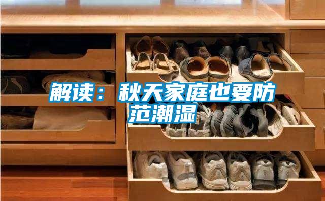 解读：秋天家庭也要防范潮湿