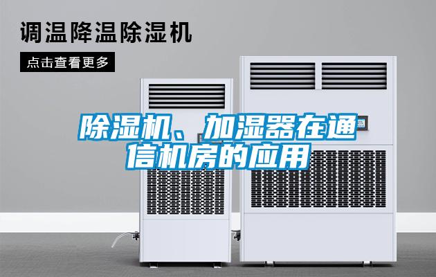 香蕉视频国产APP下载机、加湿器在通信机房的应用