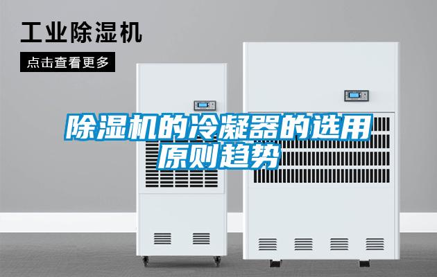 香蕉视频国产APP下载机的冷凝器的选用原则趋势
