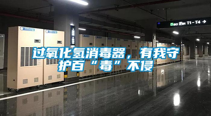 过氧化氢消毒器，有我守护百“毒”不侵