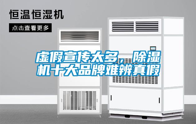 虚假宣传太多，香蕉视频国产APP下载机十大品牌难辨真假