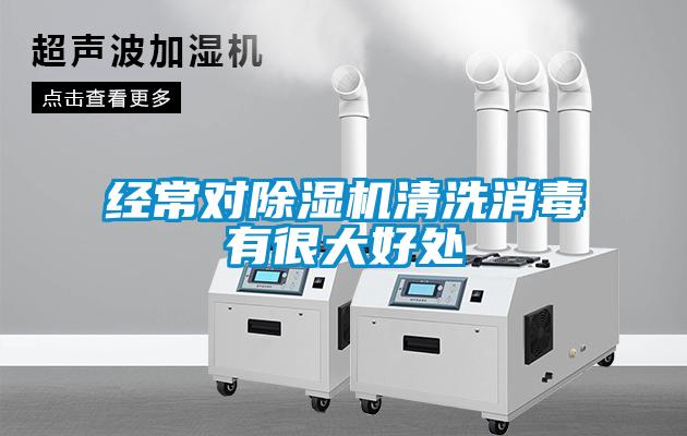 经常对香蕉视频国产APP下载机清洗消毒有很大好处