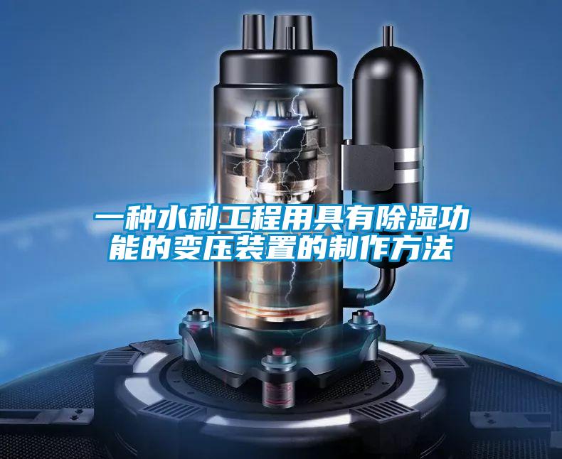一种水利工程用具有香蕉视频国产APP下载功能的变压装置的制作方法