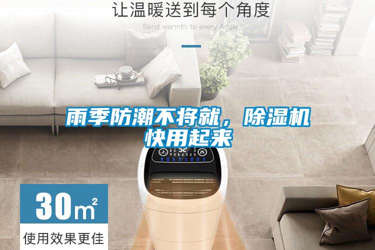 雨季防潮不将就，香蕉视频国产APP下载机快用起来