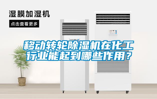 移动转轮香蕉视频国产APP下载机在化工行业能起到哪些作用？