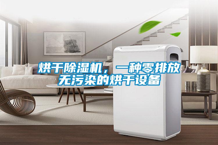 烘干香蕉视频国产APP下载机，一种零排放无污染的烘干设备