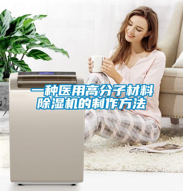 一种医用高分子材料香蕉视频国产APP下载机的制作方法