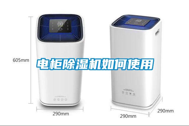 电柜香蕉视频国产APP下载机如何使用