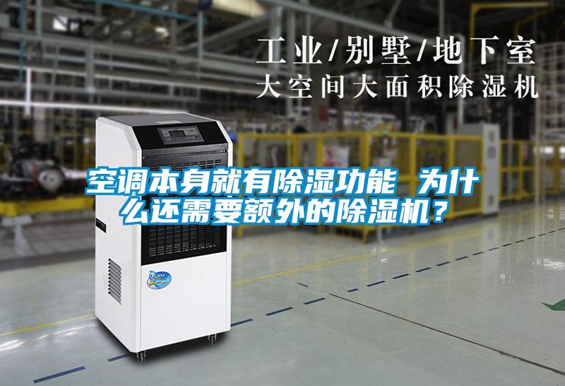 空调本身就有香蕉视频国产APP下载功能 为什么还需要额外的香蕉视频国产APP下载机？